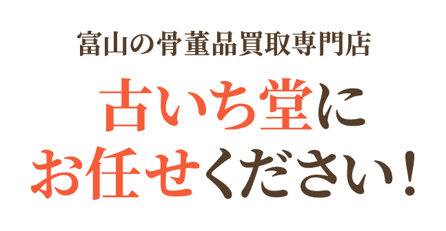 富山の骨董品買取専門店 古いち堂にお任せください！